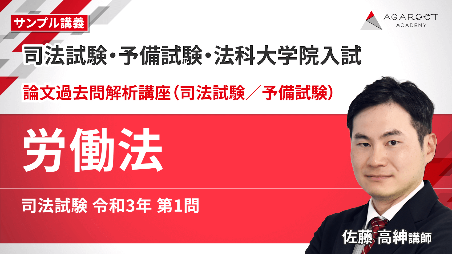 アガルート 司法試験 2024 総合講義 労働法 過去問解析講座 論証集 2026・2027年合格目標】司法試験・予備試験|労働法 論文過去問
