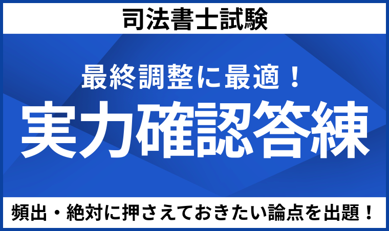 【司法書士試験】実力確認答練
