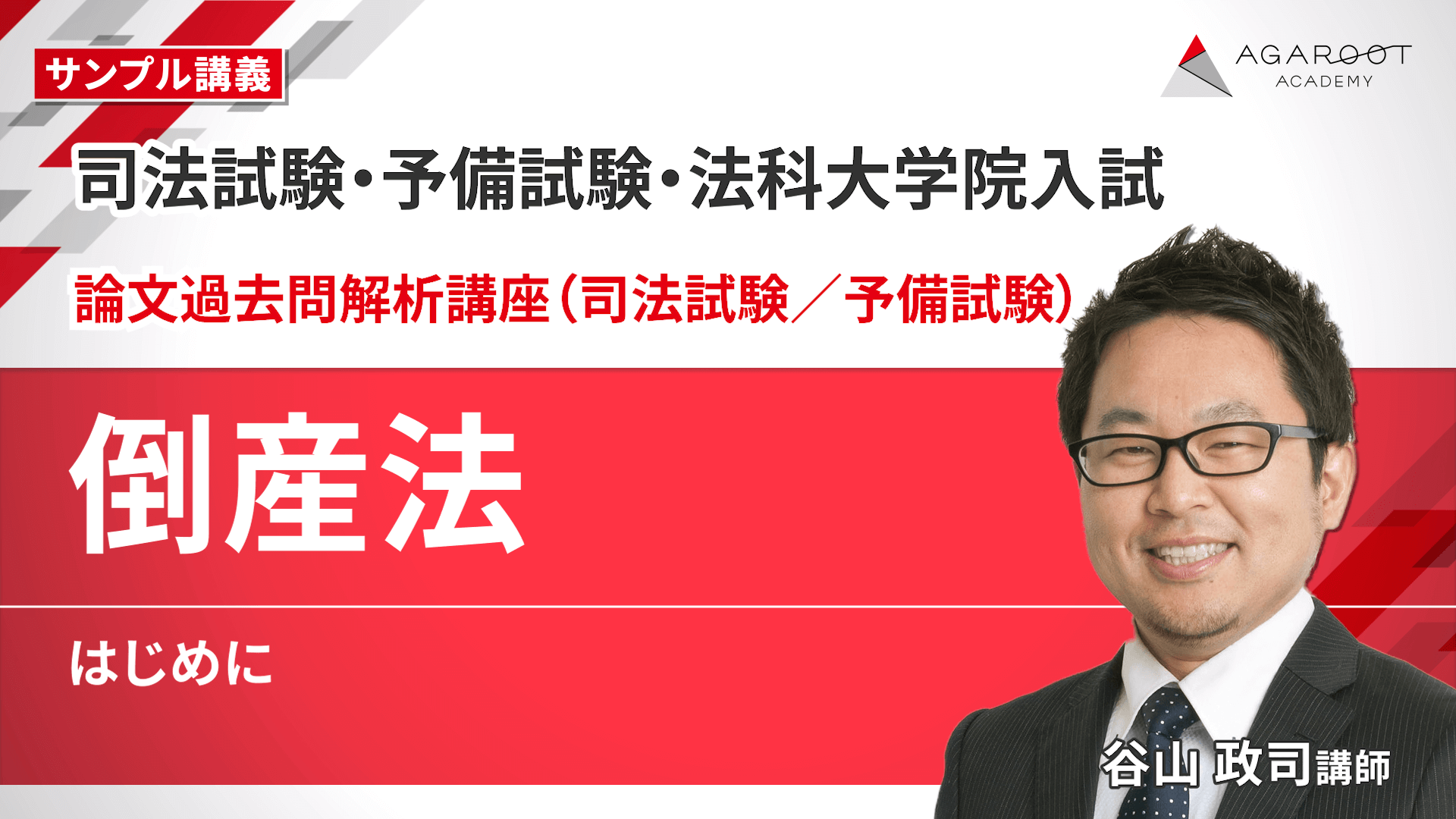 2026・2027年合格目標】司法試験・予備試験｜倒産法 論文過去問