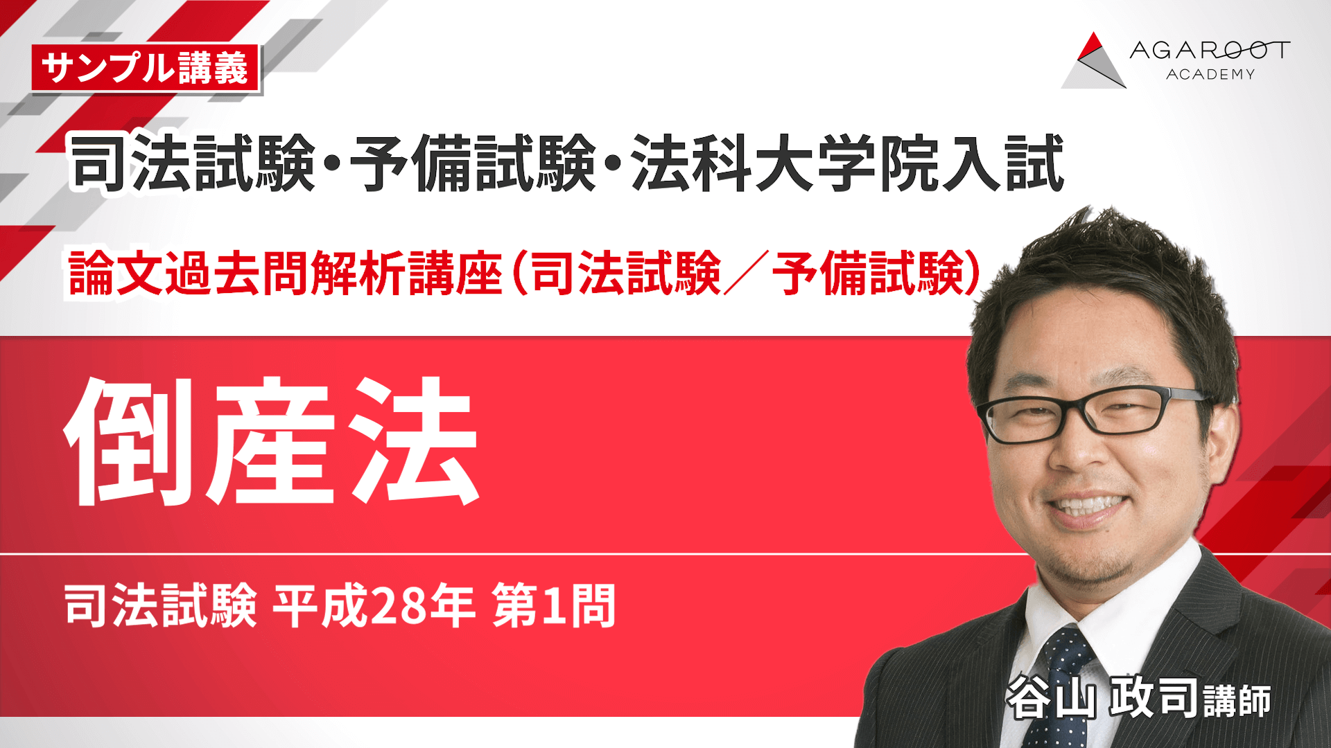 2026・2027年合格目標】司法試験・予備試験｜倒産法 論文過去問