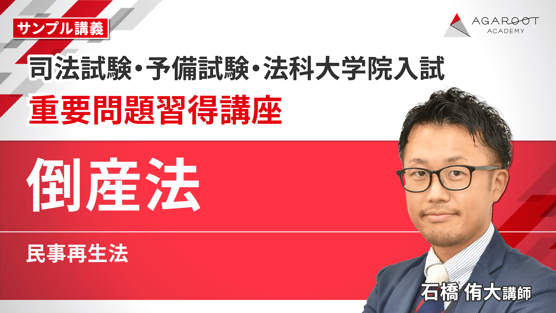 2026・2027年合格目標】司法試験・予備試験｜倒産法 重要問題