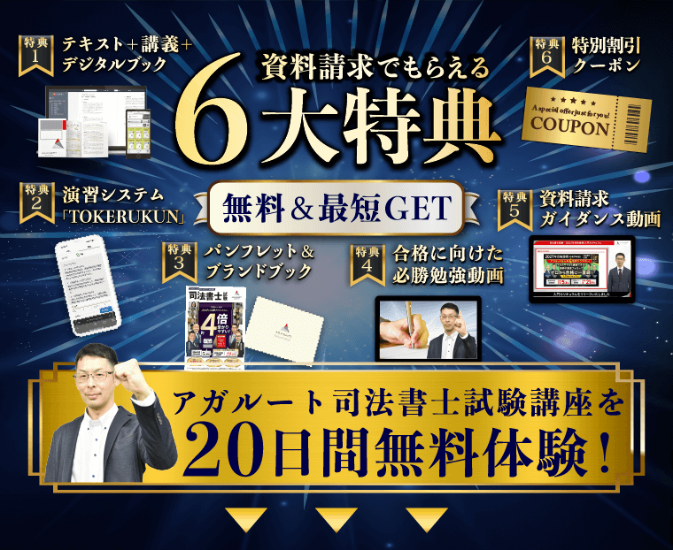 司法書士試験｜資料請求 | アガルートアカデミー