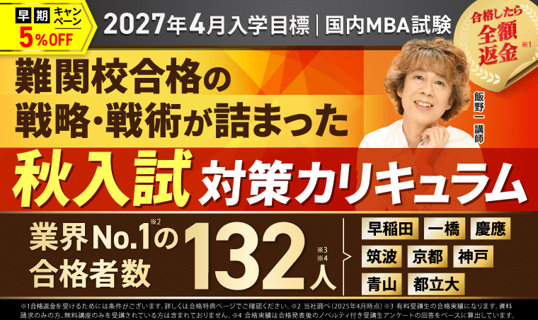 国内MBA入学試験｜【2027年4月入学】秋入試対策カリキュラム