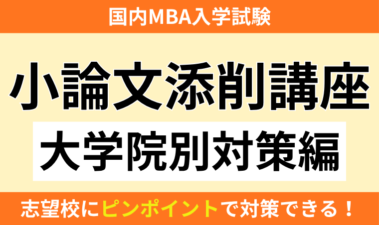 国内MBA入学試験｜【2027年4月入学】小論文添削講座（大学院別