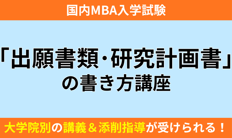 国内MBA入学試験｜【2027年4月入学】「出願書類・研究計画書」の書き方