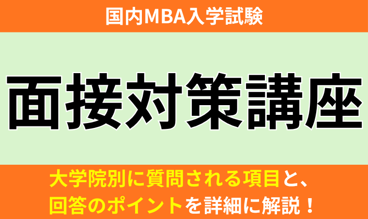 国内MBA入学試験｜【2027年4月入学】面接対策講座 アガルート