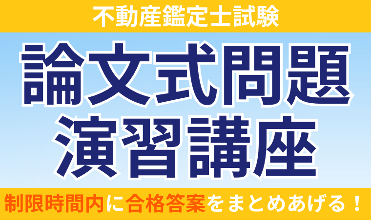 【不動産鑑定士試験】論文式問題演習講座