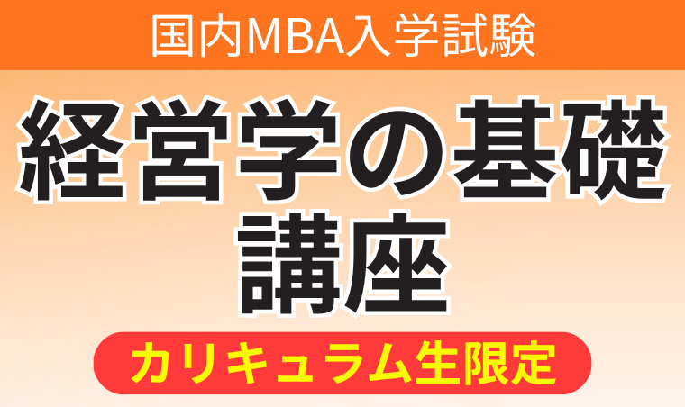 国内MBA入学試験｜【2027年4月入学】経営学の基礎講座 アガ