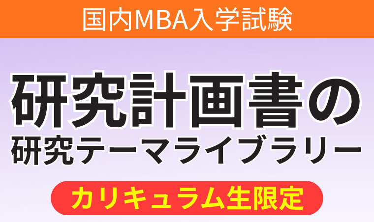 【2024年】アガルート　国内MBAテキストフルセット＋研究計画書の書き方 2024年】アガルート 国内MBAテキストフルセット＋研究計画書の書き方