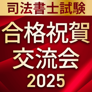 2025年司法書士試験 合格祝賀交流会