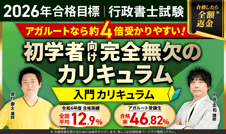 行政書士試験｜【2026合格目標】入門カリキュラム