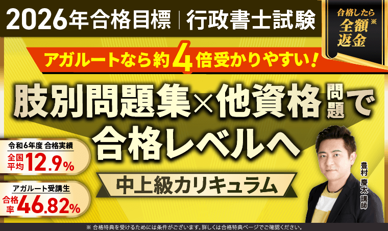 行政書士試験｜【2026年合格目標】中上級総合講義／中上級カリキュラム（フル・ライト）