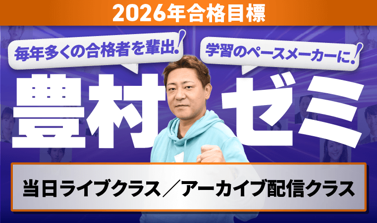 行政書士試験｜【2026年（令和8年度）合格目標】豊村ゼミ