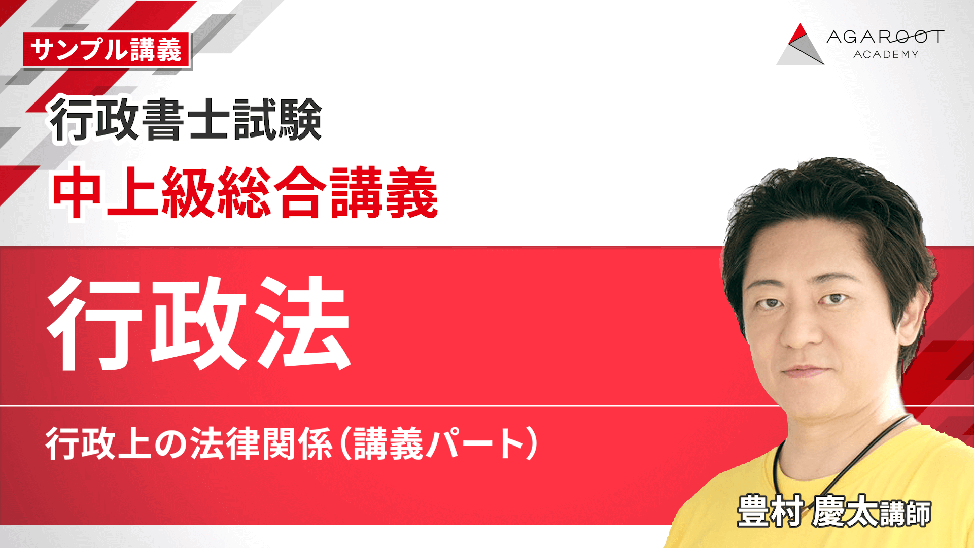 AGAROOT ACADEMY 行政書士試験対策 上級総合フルと判例のセット 行政書士試験｜【2026年（令和8年度）合格目標】中上級総合講義