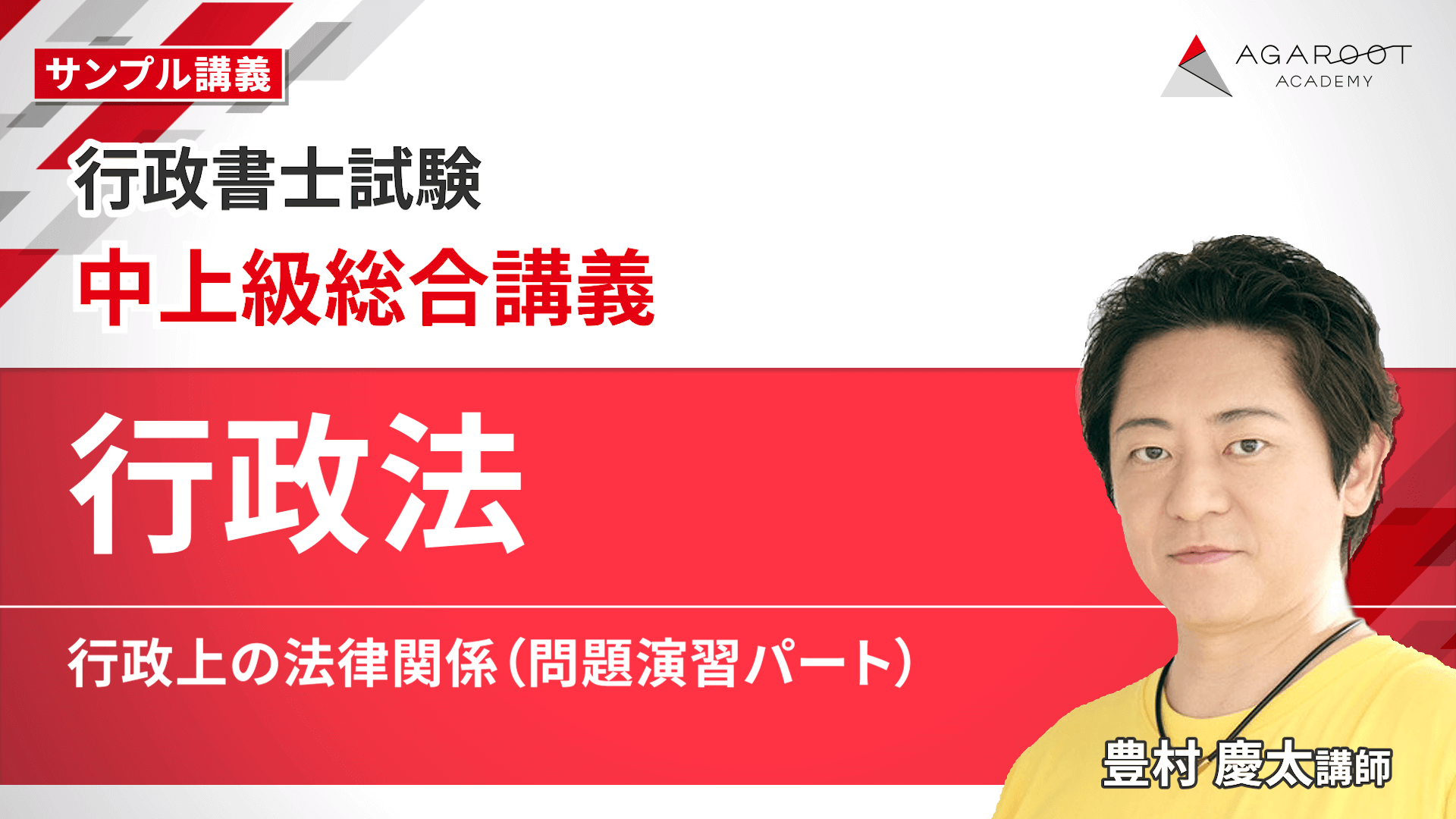 行政書士試験｜【2026年（令和8年度）合格目標】中上級総合講義