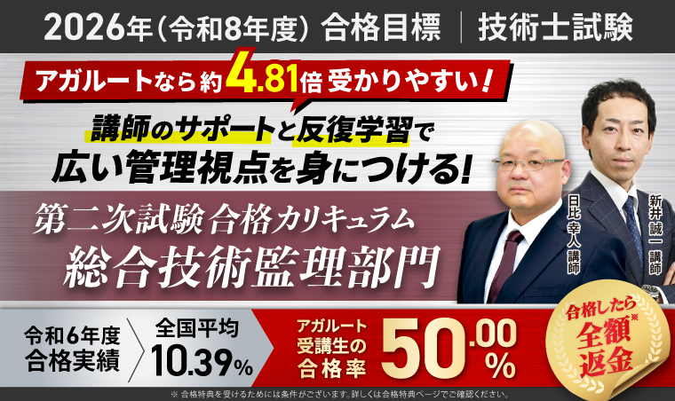 技術士試験|【2026年合格目標】第二次試験合格カリキュラム 総合技術監理部門(フル・ライト)