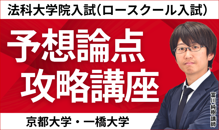 【司法試験・予備試験・法科大学院入試対策講座】法科大学院入試（ロースクール入試）「予想論点攻略講座」
