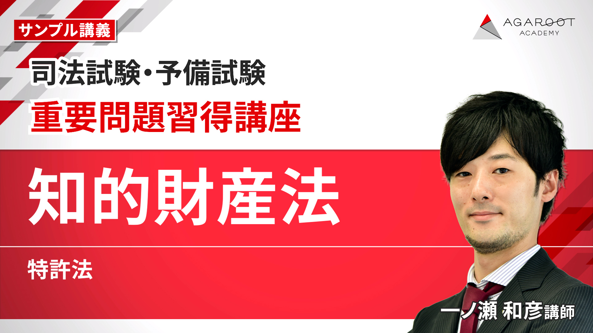 2026・2027年合格目標】司法試験・予備試験｜知的財産法 重要
