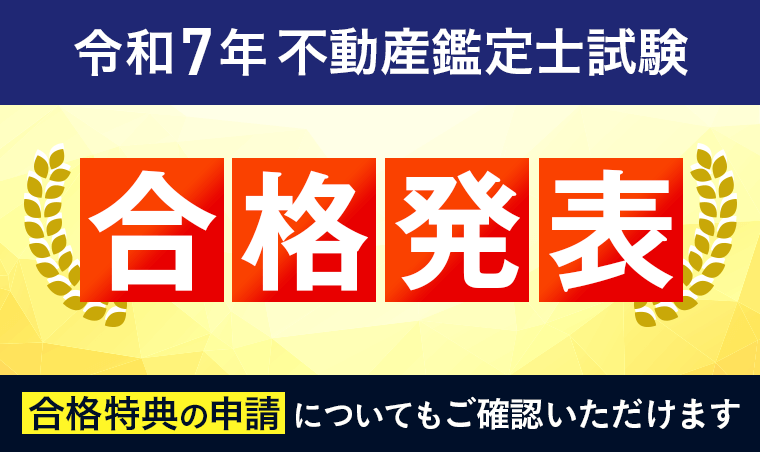 【合格発表】令和7年度 不動産鑑定士試験