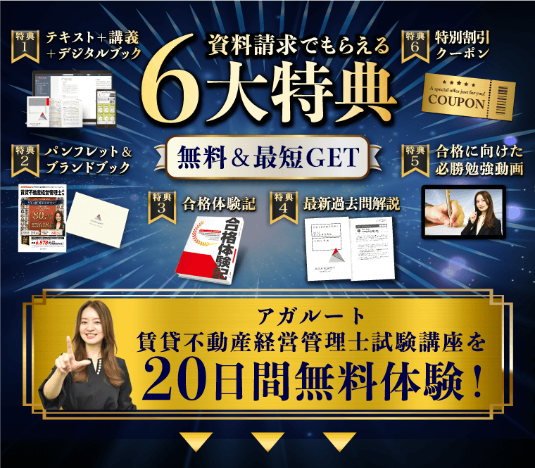 賃貸不動産経営管理士試験｜資料請求で講座を無料体験