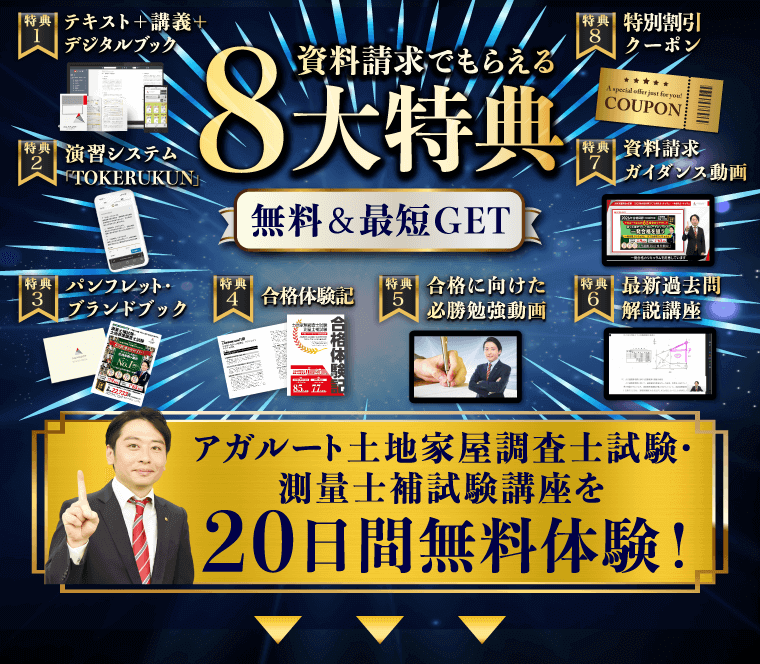 土地家屋調査士試験・測量士補試験｜資料請求で講座を無料体験