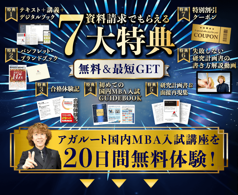 国内MBA試験｜資料請求で講座を無料体験 | アガルートアカデミー