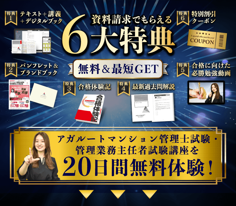 マンション管理士試験・管理業務主任者試験｜資料請求で講座を