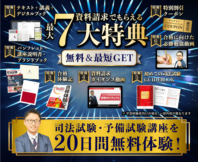 司法試験・予備試験・法科大学院入試｜資料請求で講座を無料体験