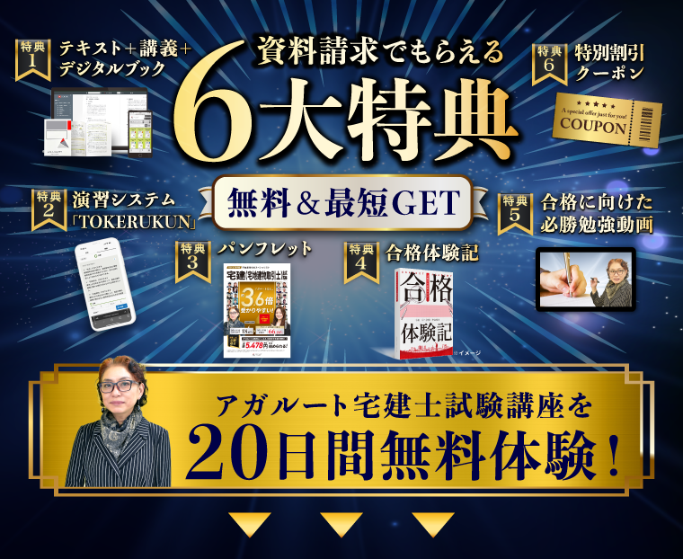資料請求でもらえる6大特典 無料&最短GET アガルート宅建試験講座を20日間無料体験!