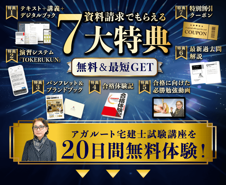 資料請求でもらえる6大特典 無料＆最短GET アガルート宅建試験講座を20日間無料体験！