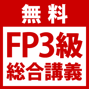 FP技能検定【無料】3級総合講義