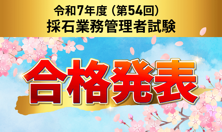 採石業務管理者試験・合格発表