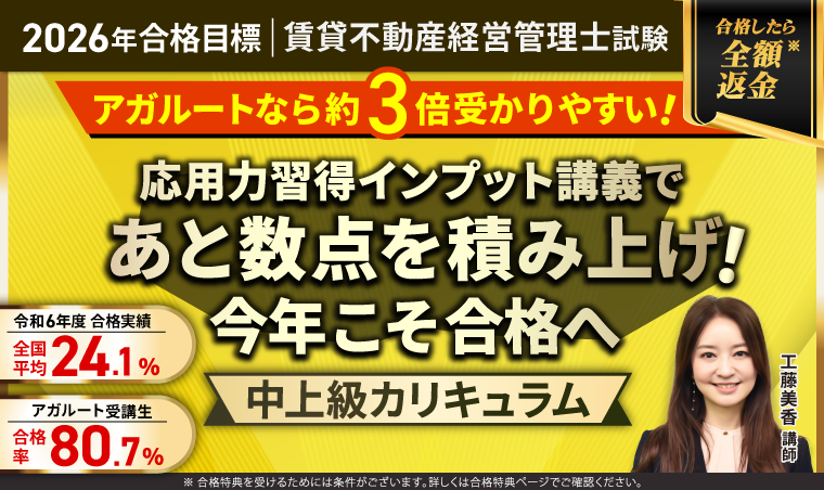賃貸不動産経営管理士試験|中上級総合講義/中上級カリキュラム(フル・ライト)
