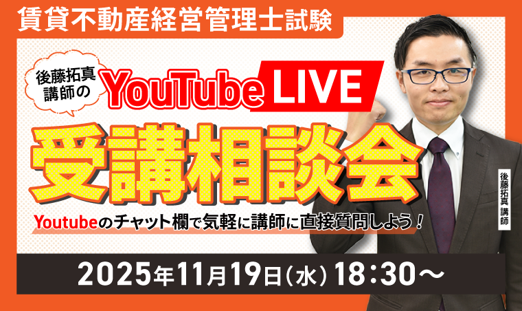 賃貸不動産経営管理士試験｜ 後藤拓真講師のYouTubeLIVE受講相談会