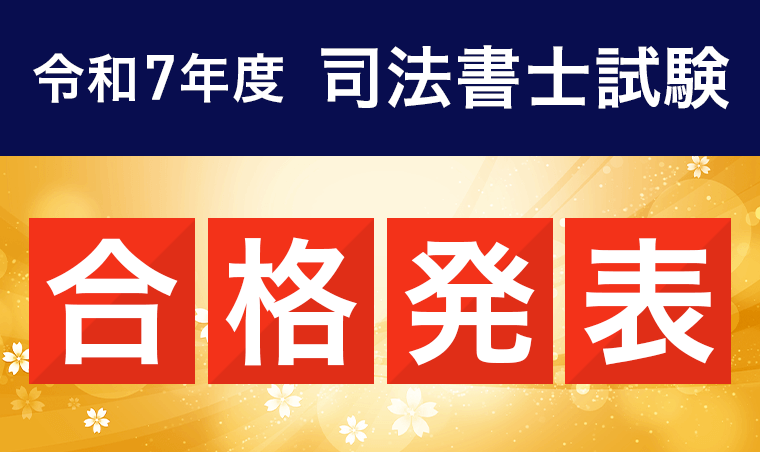 司法書士試験・合格発表
