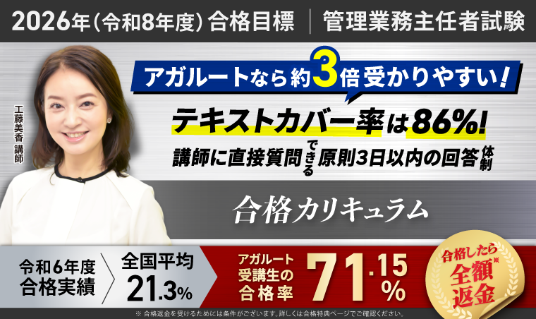 【2026年合格目標】管理業務主任者試験 合格カリキュラム（フル・ライト）