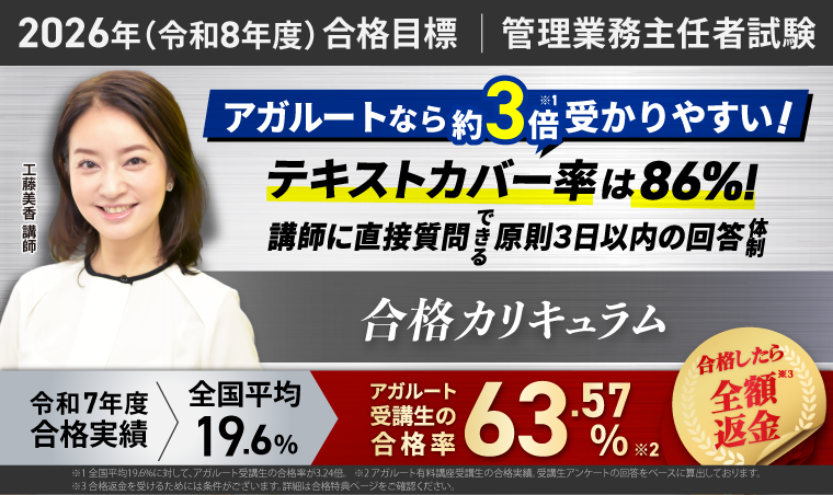 管理業務主任者試験 合格カリキュラム