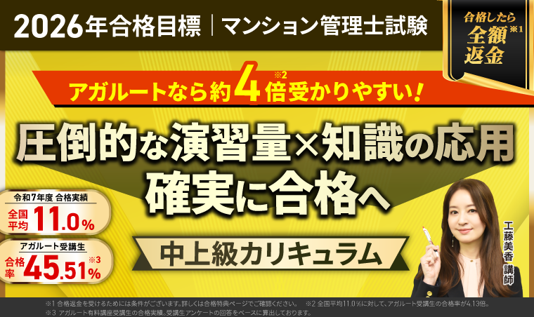 マンション管理士試験 中上級カリキュラム