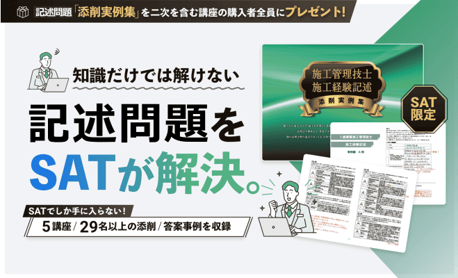 知識だけでは解けない経験記述をSATが解決します。5講座29名以上の答案添削事例をプレゼント!