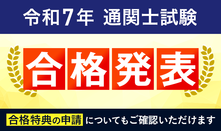 通関士試験・合格発表