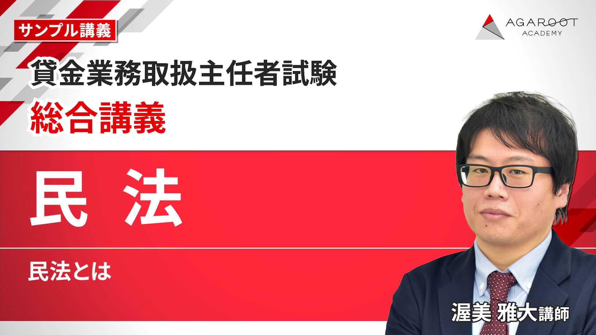 【総合講義】民法