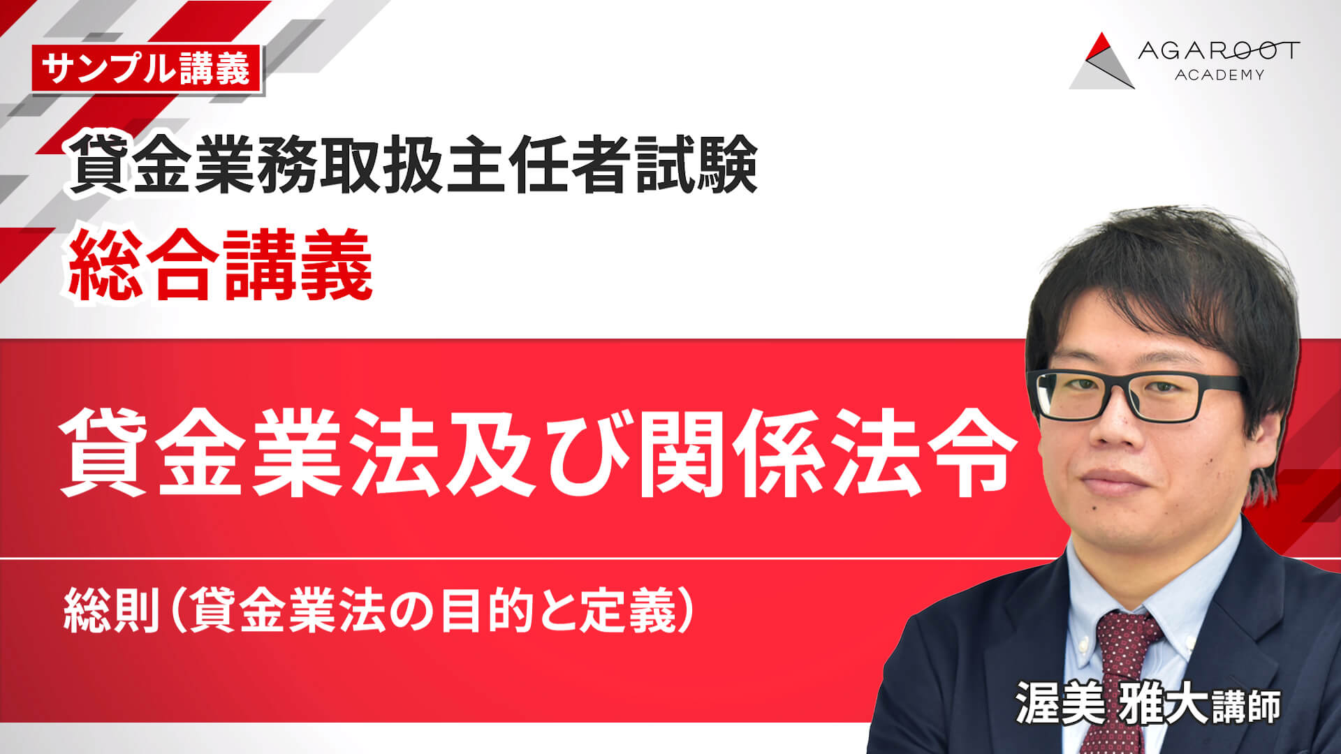 【総合講義】貸金業法及び関係法令