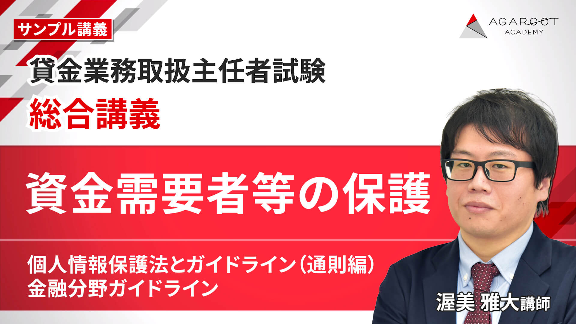 【総合講義】資金需要者等の保護