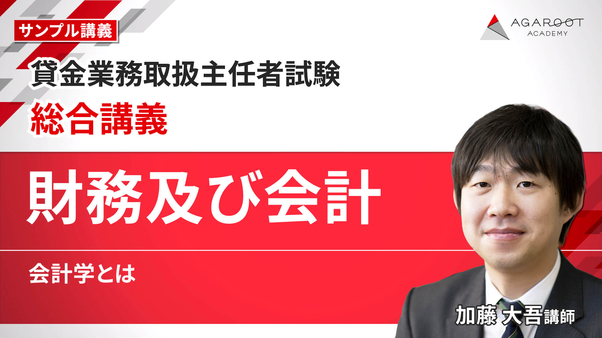 【総合講義】財務及び会計