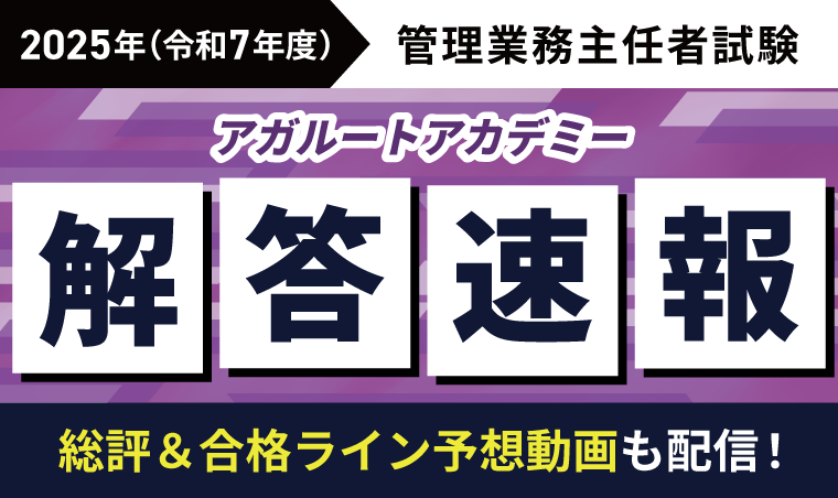 2025年 管理業務主任者試験 解答速報＆合格ライン予想【令和7年度】