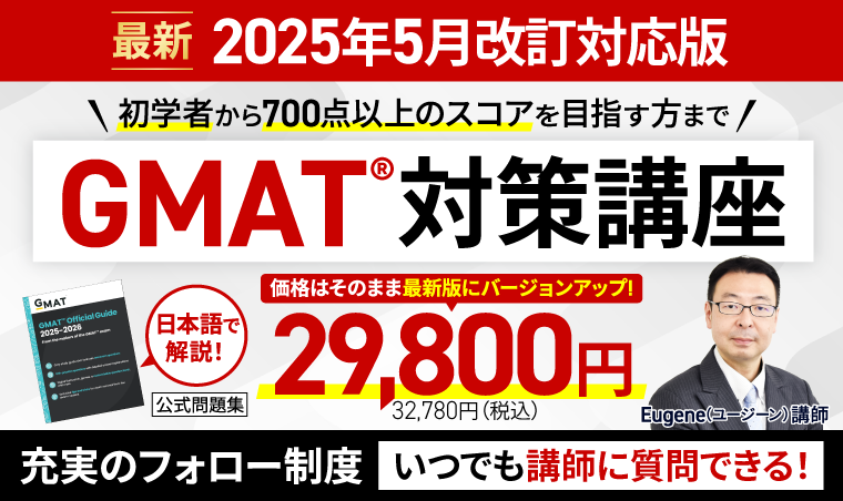 GMAT®対策講座