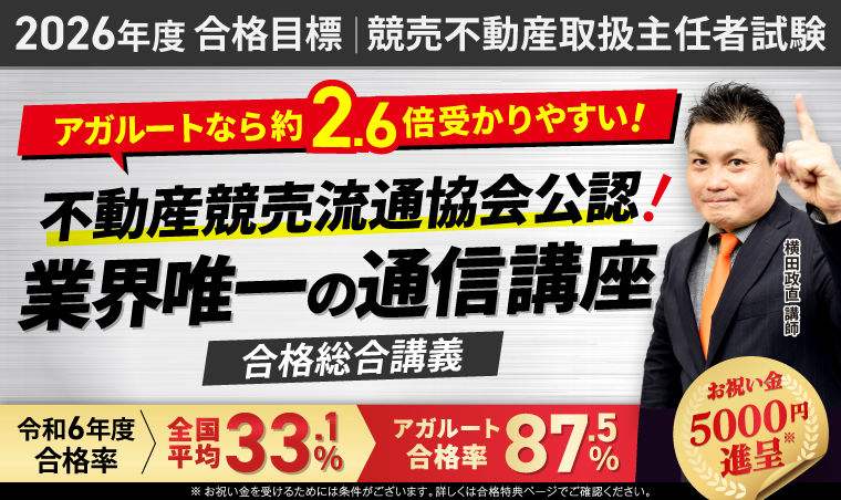 競売不動産取扱主任者試験｜【2026年度合格目標】合格総合講義