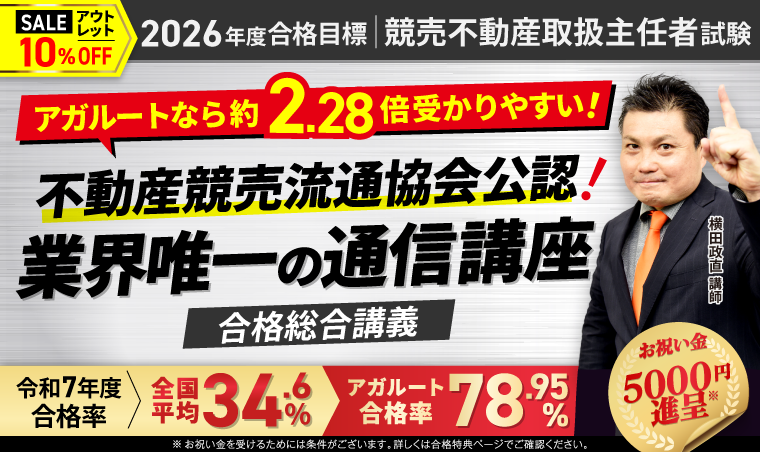 競売不動産取扱主任者試験|【2026年度合格目標】合格総合講義
