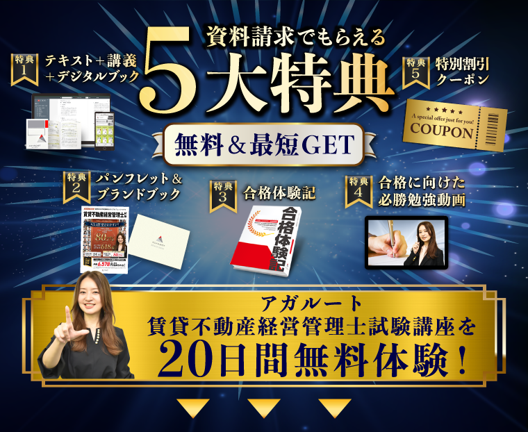 賃貸不動産経営管理士試験|資料請求で講座を無料体験