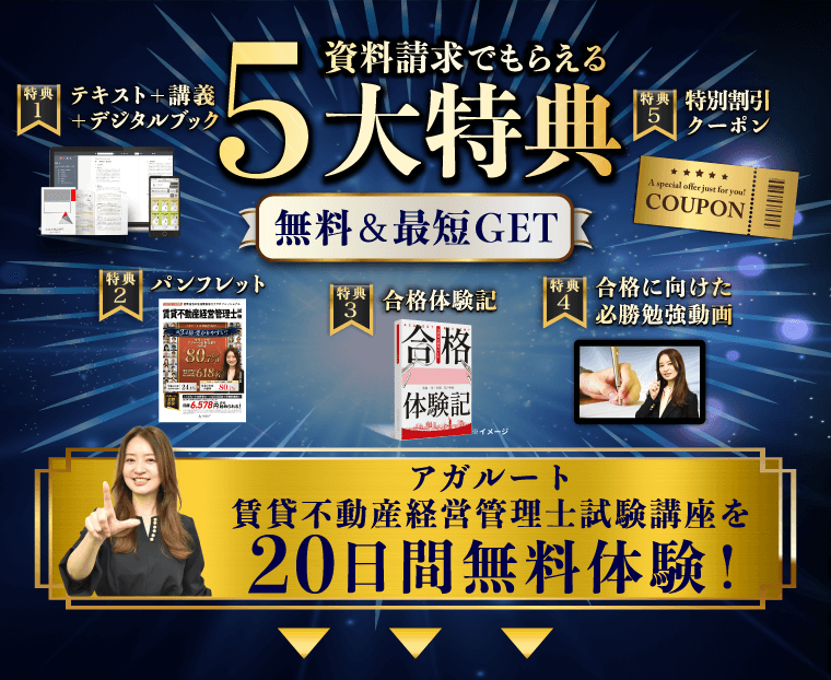 賃貸不動産経営管理士試験|資料請求で講座を無料体験